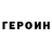 ГЕРОИН герыч Player Maxim